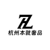 杭州本就奢品