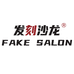 发刻沙龙美发用品