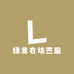 绿意衣坊苎麻