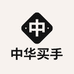 中华买手