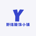 野结服饰小铺