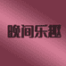 晚间乐趣