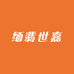 缅翡世嘉