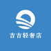 吉吉轻奢店