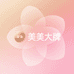 美美大牌