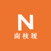 南枝履