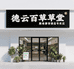 德云百草堂膳维康保健品专卖店