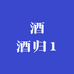 酒酒归1