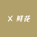 董董的鲜花铺子