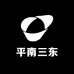 平南三东特产