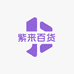 紫来甄选百货工厂店