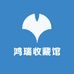 鸿瑞收藏馆