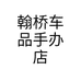 翰桥车品手办店