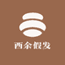 西余假发