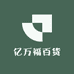 亿万福百货
