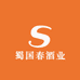 蜀国春酒业股份有限公司