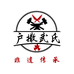 陇川户撒武氏手工刀具店
