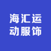 海汇运动服饰