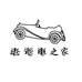老爷车之家安色坊服饰商行