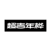 超吉年桦营养食品