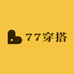 77时尚穿搭