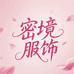 蜜境睡衣坊