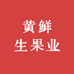 黄鲜生果业