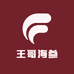 王哥海参