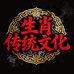 生肖文化体验馆