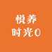 悦养时光0