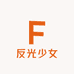 反光少女