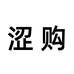 涩购母婴玩具旗舰店