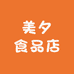 美夕食品店