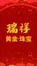 瑞祥黄金珠宝店