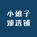 小娘子臻选铺