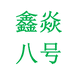 兰怜鑫焱学习用品专卖店