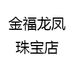 金福龙凤珠宝店