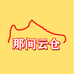 那间云仓