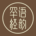 罕语经韵文化