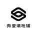 狗蛋潮玩铺