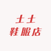 土土鞋服店