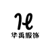 华禹服饰