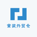 童装外贸仓