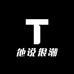 他说很潮男装优选