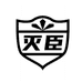 灭臣富轩驱虫用品专卖店