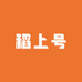 稻上号
