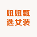 妞妞甄选女装