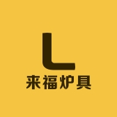 来福炉具工厂店