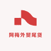阿梅外贸尾货