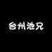 台州池兄